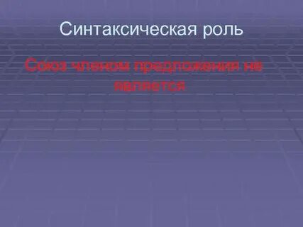 Синтаксические союзы