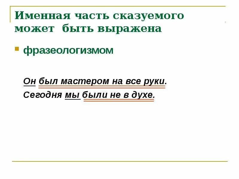 Простое сказуемое может быть выражено. Именная часть сказуемого выражена фразеологизмом. Именная часть выражена фразеологизмом. Сказуемое фразеологизм примеры. Составное именное сказуемое фразеологизм.