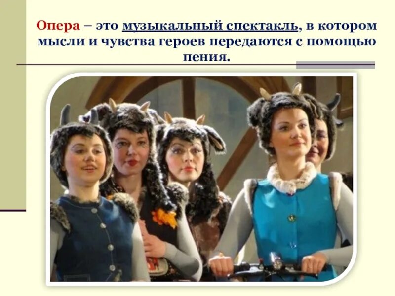 Музыкальный спектакль в котором герои поют. ?. Презентация на тему опера театр и балет. Что такое опера и балет 2 класс. Музыкальный спектакль в котором мысли и чувства героев передаются.