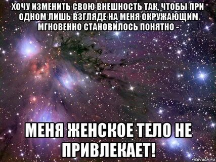 Захотела изменить