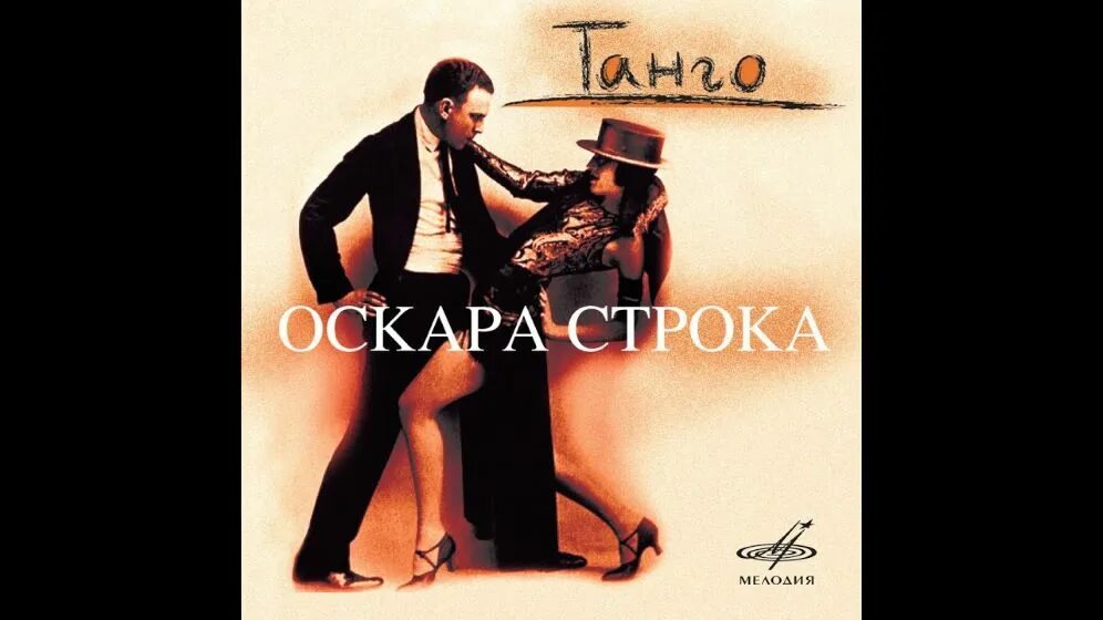 Оскар строк лучшее. Оскар строк танго. танго фантазия оскар строк. танго автор строк. танго оскар дельта.