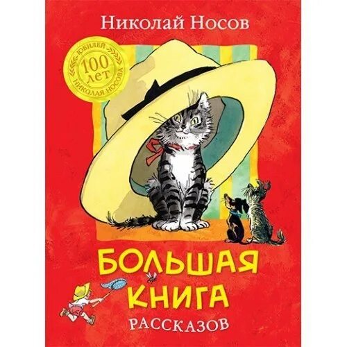 Большая книга носов. Большая книга рассказов Николая Носова. Н.Н.Носов большая книга рассказов. Носов большая книга рассказов Махаон.