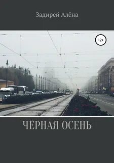 А что дальше а дальше осень