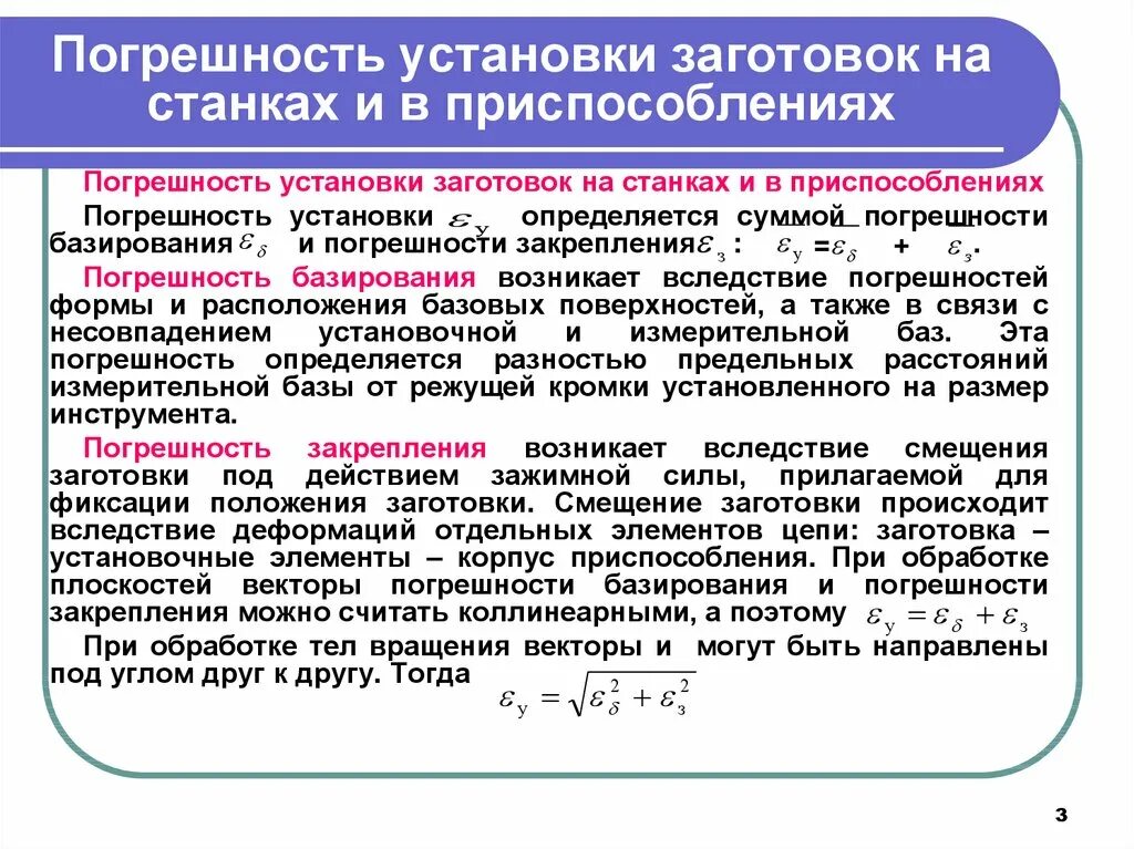 Точность заготовки. Расчёт погрешности установки заготовки в приспособление. Погрешность метода обработки заготовки. Формула погрешности базирования заготовки. Погрешность установки.