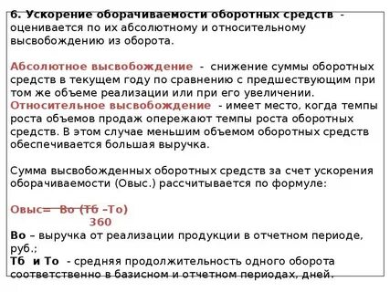 Высвобождение оборотных средств за счет ускорения оборачиваемости