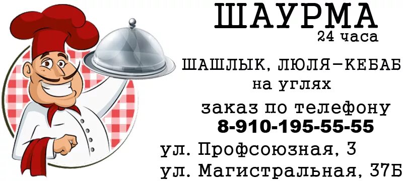 Шаурма на профсоюзной Кострома. Шаверма круглосуточно. Шаурма 24 Кострома. Шаурма 24 Кострома Профсоюзная меню.