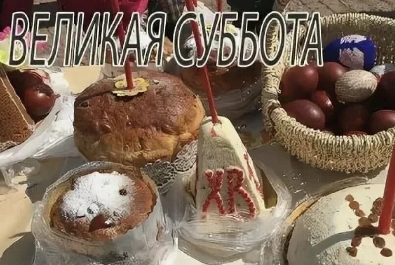 Великая суббота анимация. Фото великая суббота открытки. Поздравление с наступающей пасхой. Страстная седмица великая суббота. Фото великая суббота открытки.