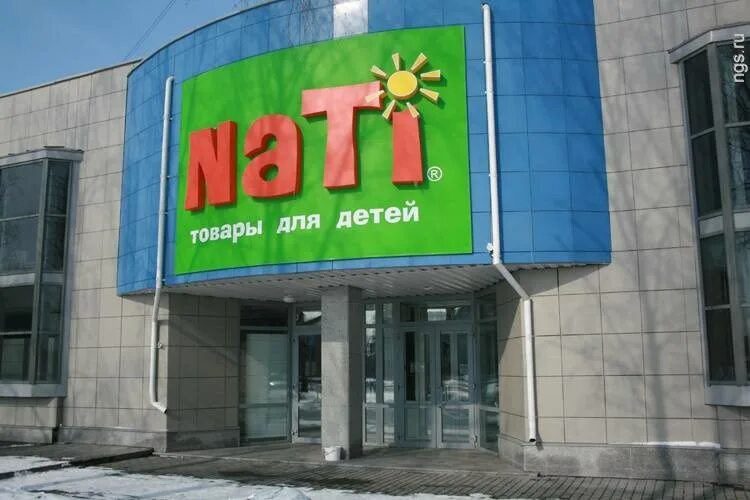 Магазины Nati Новосибирск. Nati Новосибирск магазин детских товаров. Л9 магазин.