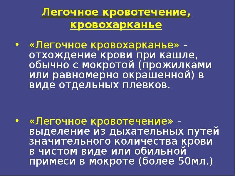 Кровь при сильном кашле. Кровохарканье и легочное кровотечение. Кровохарканье и легочное кровотечение развивается при. Легочное кровотечение возникает при. Причины кровохарканья и легочного кровотечения.