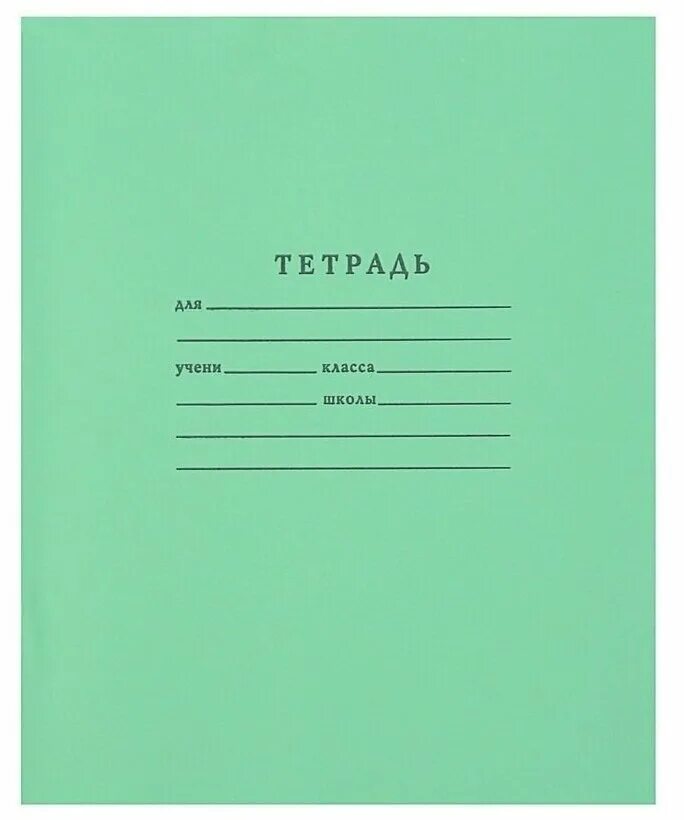 Тетрадь 12л кл зелёная обложка блок №2 (Краснокамск) бел 75% 012ту13с5 1191027. Тетрадь 12 листов (клетка/линейка), "зеленая". Тетрадь 12л а5 кос.Лин.+алф.зеленая TB(Н)512 z1 СЗЛК. Тетрадь 18 листов Listoff. Тетрадь 18 линейка