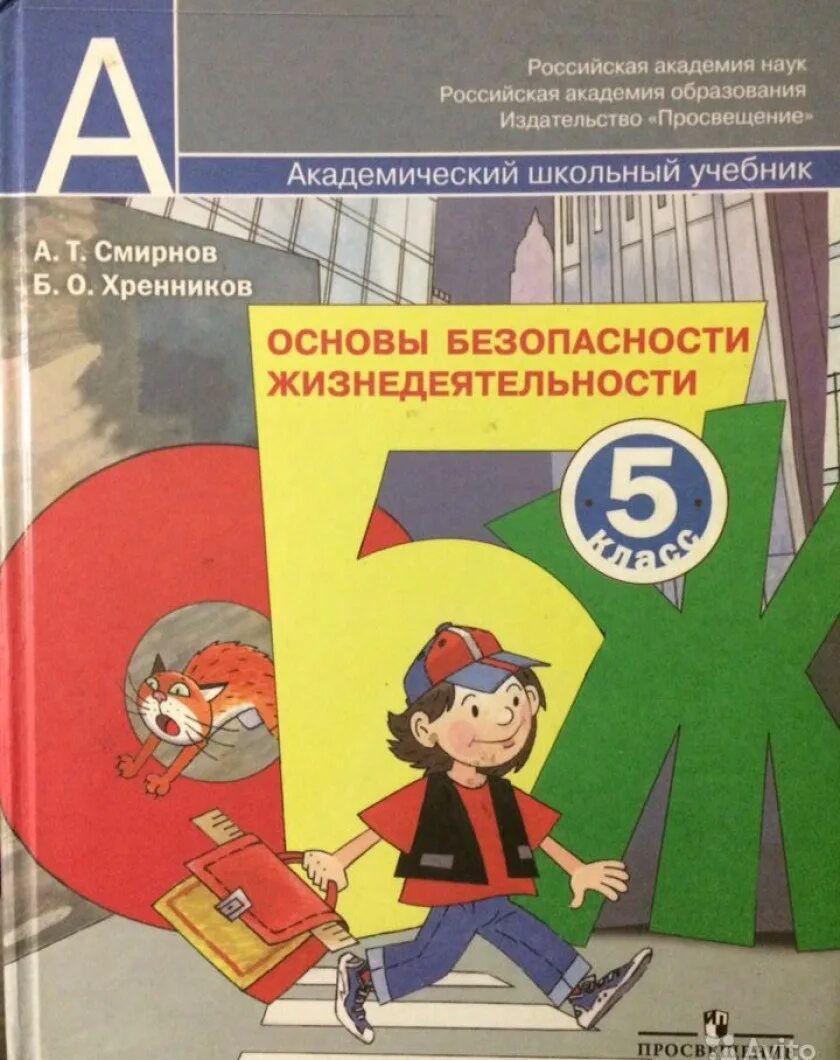 ОБЖ Смирнов Хренников. Учебник по ОБЖ 5 класс. Учебник по основам безопасности жизнедеятельности. Основы безопасности жизнедеятельности 5 класс.