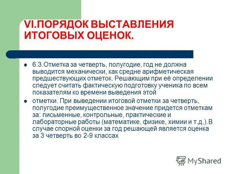 Выставление итоговых оценок по математика. Выставление итоговой отметки. Правила выставления годовых и итоговых оценок. Правила выставления годовых оценок. Как выставляется итоговая оценка.