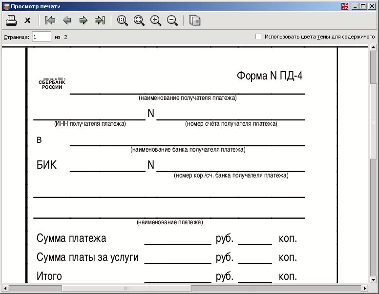 Как правильно заполнить справки по форме банка пример. Приложение бланк банк. Приложение бланк банк. Приложение бланк банк. Приложение бланк банк.
