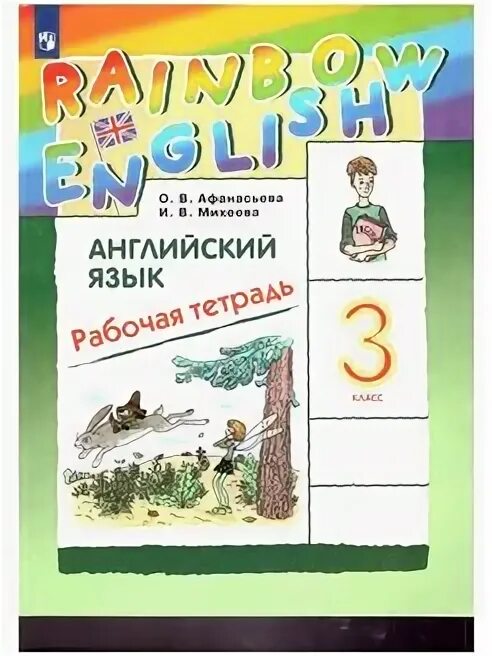 Радужный английский 4 класс рабочая тетрадь. 2 класс. Rainbow english рабочая тетрадь четвертый класс. Rainbow english рабочая тетрадь четвертый класс. "rainbow english".