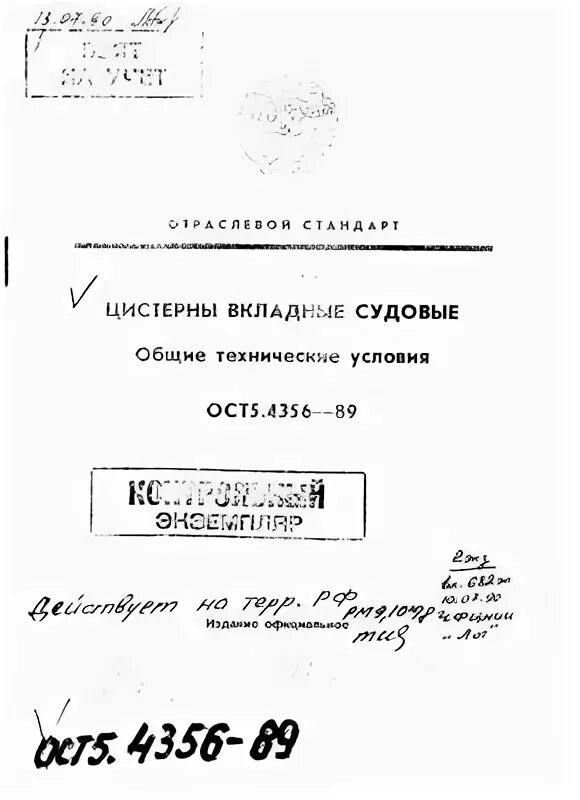 ОСТ 5.4356-89 цистерны вкладные судовые. Ост5р.6066. ОСТ 5.5392-79. Вкладные цистерны на судне.