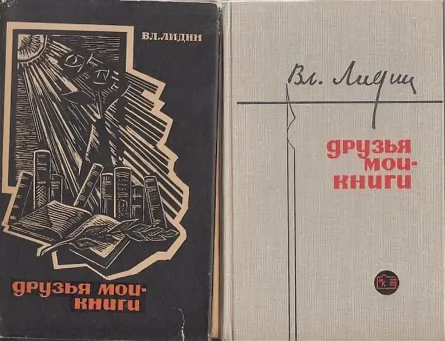 Писатель в лидин говорит. Лидин книга. Лидин друзья Мои книги. Лидин, в.г. книга бессмертна обложка книги. Советский писатель Лидин.