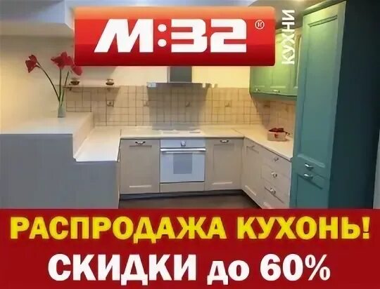 Ликвидация кухонных гарнитуров. Кухни скидки распродажа в москве. Кухни с витрины со скидкой. Акция на кухни. Кухонный гарнитур с экспозиции.