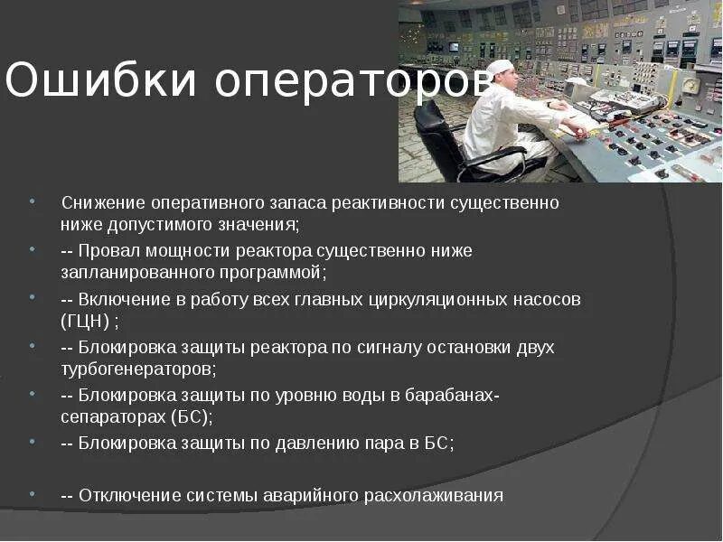 Ошибка оператора связи. Ошибка оператора. оперативный запас реактивности. запас реактивности реактора это. снижение мощности реактора.