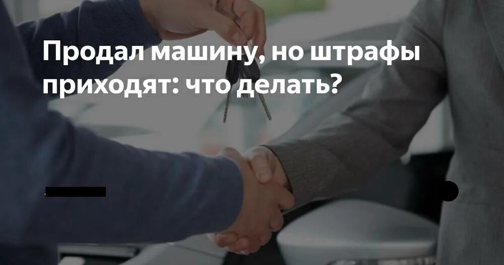 Продал машину приходят штрафы. Продал машину приходят а штрафы приходят. Приходят штрафы после продажи авто. Приходят штрафы после продажи авто что делать. Пришел штрафы на бывшую машину