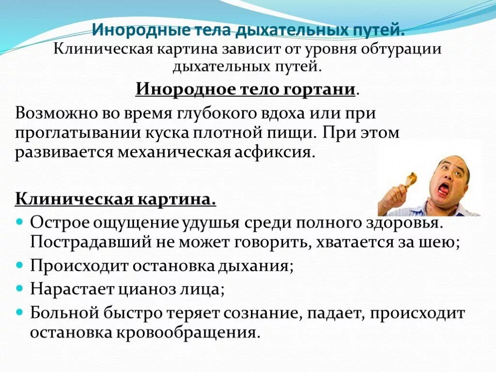 Инородные тела дыхательных путей причины. Инородное тело в дых путях. Инородное тело в дыхательных. Инородные тела верхних дыхательных путей. Инородное тело в дыхательных путях причины.