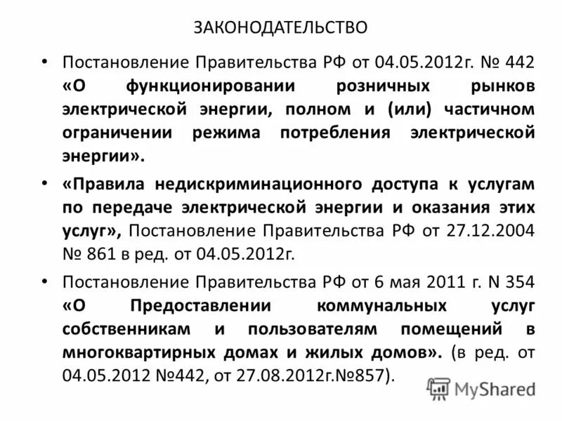Постановление правительства от 04.04. 442 постановление правительства рф. постановление правительства рф 442 от 04.05.2012. 442 постановление электроэнергия. постановление 442 п 144.