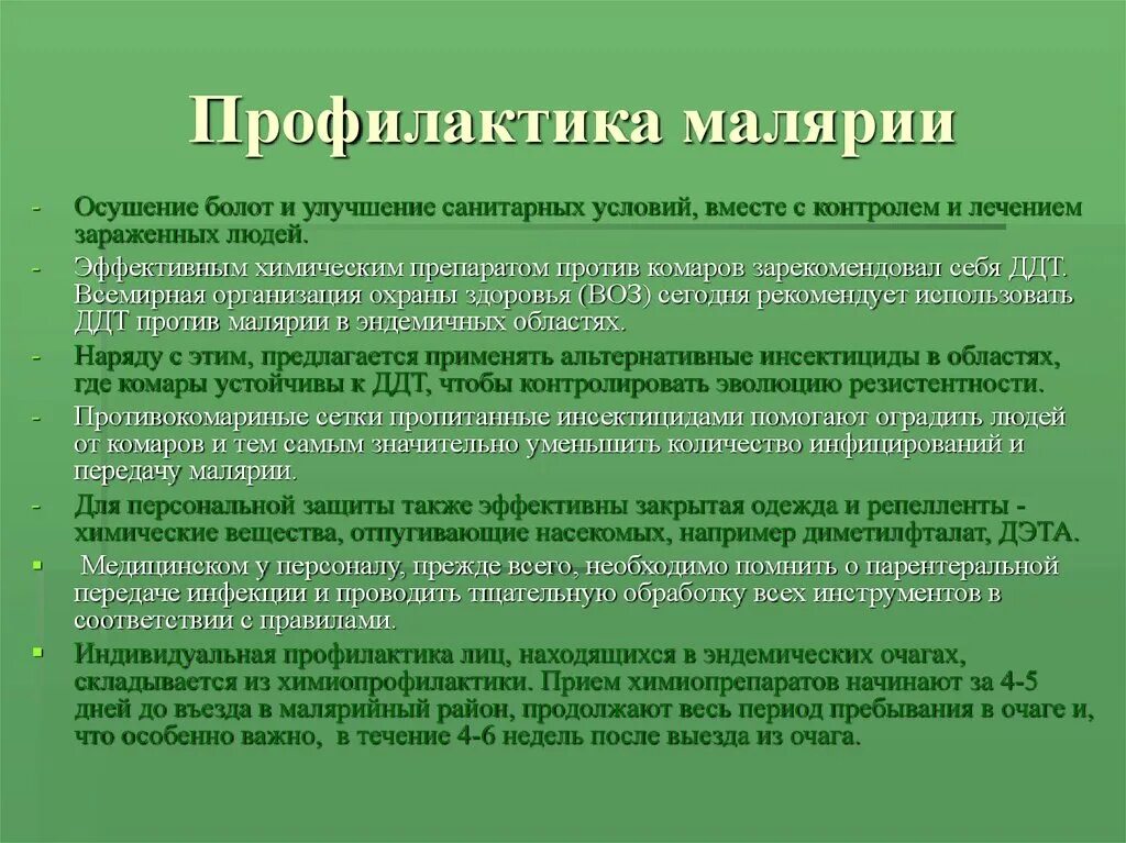 Индивидуальную химиопрофилактику малярии в эндемичных очагах. Меры профилактики малярии. Малярийный плазмодий профилактика заболевания. Профилактические мероприятия при малярии. Общественная профилактика при малярии.