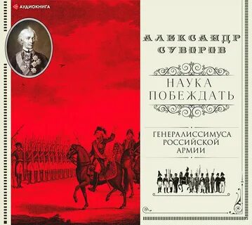 Российский полководец автор книги наука побеждать