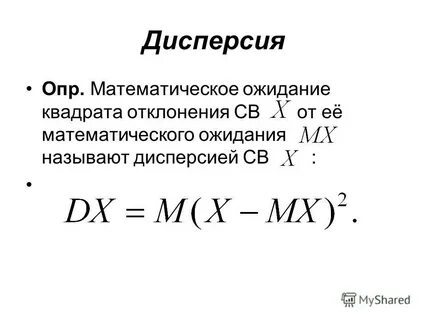 Дисперсия равна