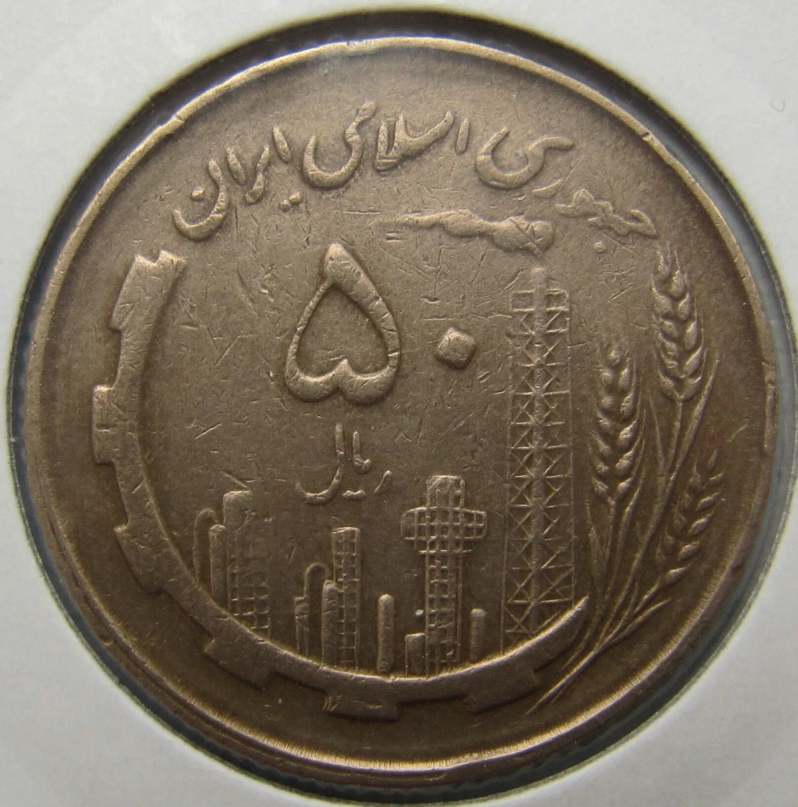 Арабская монета 50 вилл. 50 Риал 1983 Иран. Арабские монеты с колосьями. Дорогие арабские монеты.