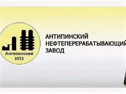 Сайт антипинского нпз тюмень