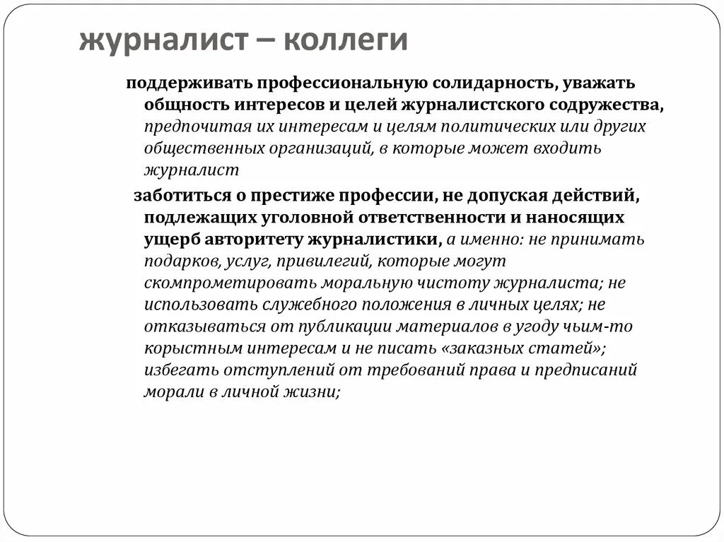 Полномочия сми. Этика СМИ. Профессиональные цели журналиста. Коллеги журналисты.