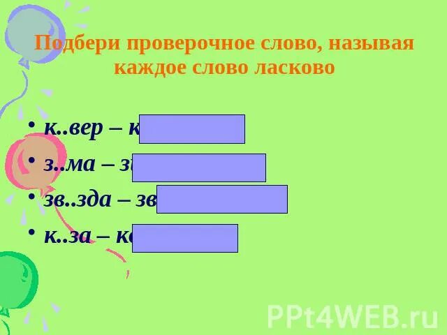 Проверочное слово е и. Звенящий проверочное слово. Звенит проверочное слово к е. Проверяемое и проверочное слово. Проверочные слова.