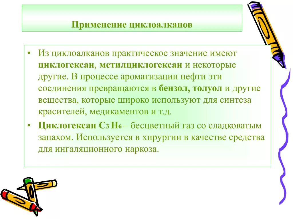 Имеет наибольшее практическое значение. Применение циклоалканов. Циклопарафины практическое значение. Практическое значение циклоалканов. Области применения циклоалканов.