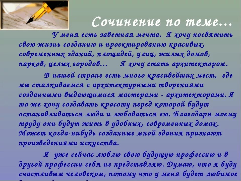 Сочинение учитель по тексту дьяконова. Сочинение на тему. Сочинение на тему кем я хочу стать. Сочинение на тему я. Сочинение на тему я хочу стать.