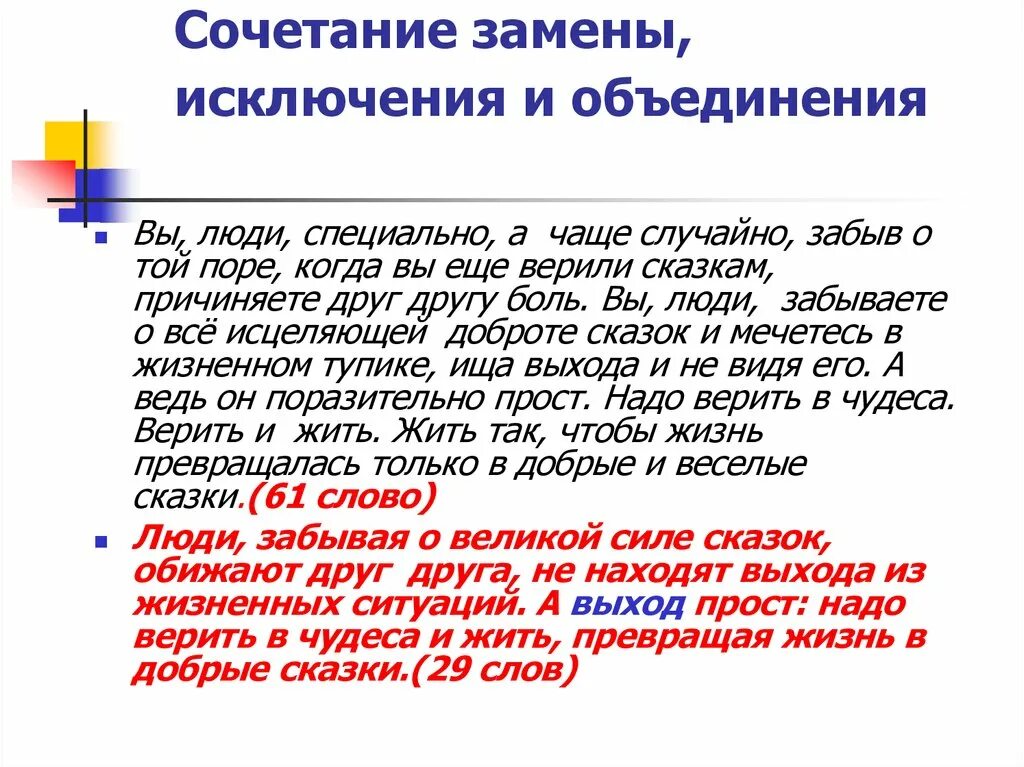 Изложение исключение. Исключение замены слияния. Вы люди специально а чаще случайно. Прием изложения объединение. Примеры сжатия текста исключение замена объединение.