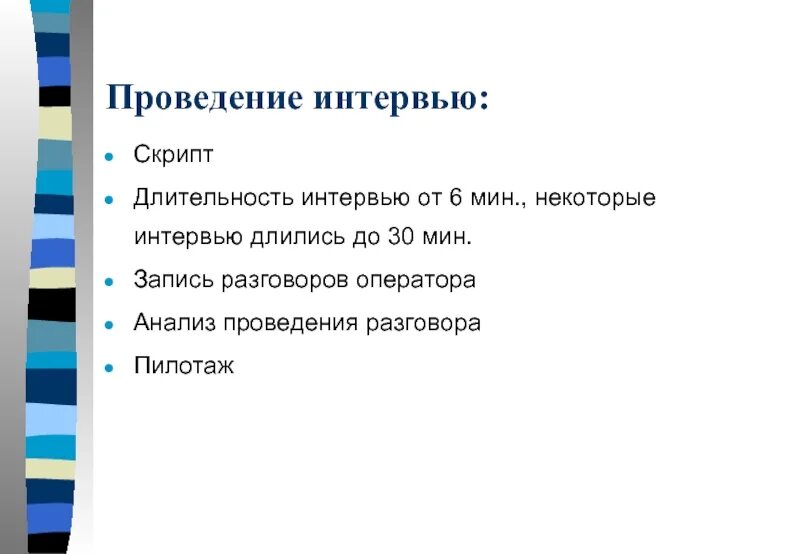 Проведение интервью. Скрипт интервью пример. Выходное интервью. Скрипт интервью