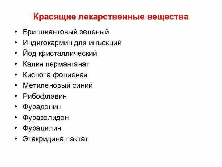 Выберите красящие вещества. Перечень красящих лекарственных веществ. Окрашенные лекарственные вещества это. Окрашенные лекарственные вещества список. Список красящих веществ.