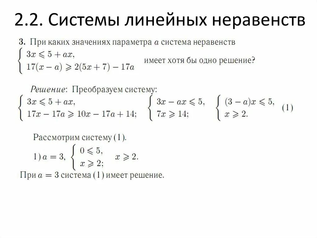 Алгоритм решения параметра. Системы линейных неравенств с параметром 9 класс. Линейные неравенства с параметром задания. Система линейных неравенств с параметром 8 класс. Линейные неравенства с параметром 8 класс примеры с решением.