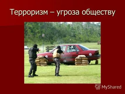 Терроризм это в обществознании