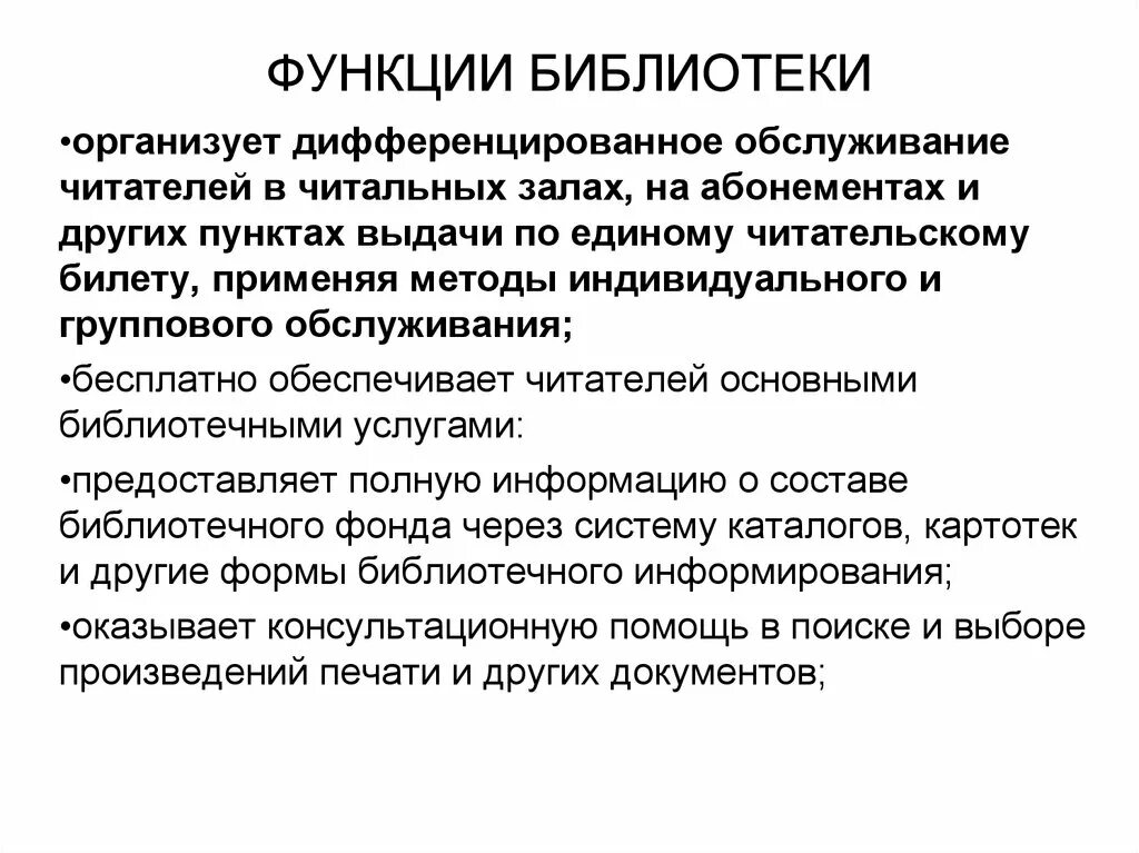 Функции библиотеки. Формы библиотечного обслуживания. Индивидуальное обслуживание в библиотеке. Методы библиотечно-информационного обслуживания.