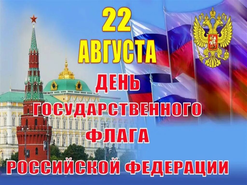 День флага России. 22 Августа день государственного флага Российской Федерации. День российского флага открытки. День государственного флага поздравление.