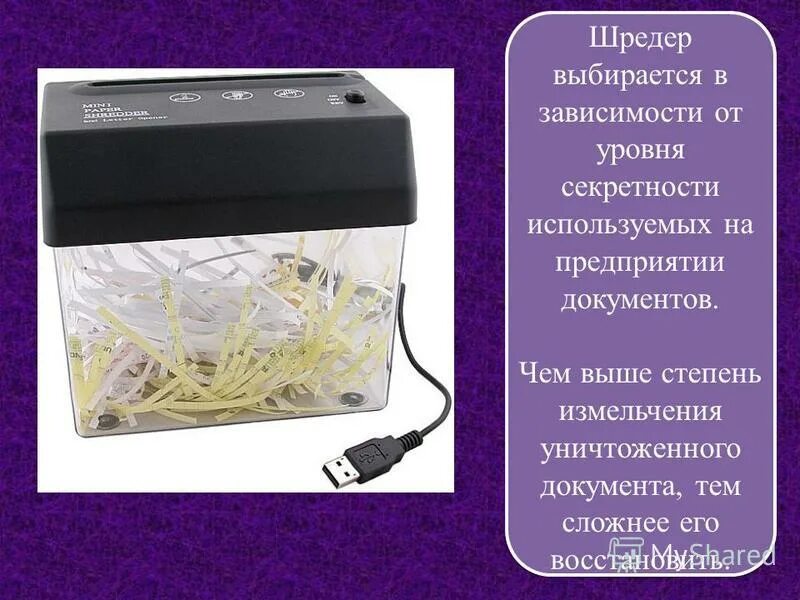 3 уровень секретности. Уровень секретности для Шредера. Шредер с 4 уровнем секретности. Уровни секретности Шредера для бумаги. Уровень секретности уничтожителя бумаги что это.