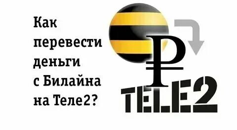 Звонки с теле2 на билайн. Звонки с теле2 на билайн. Звонки с теле2 на билайн. Самый выгодный тариф на tele2. Передать гб с билайна на теле2.
