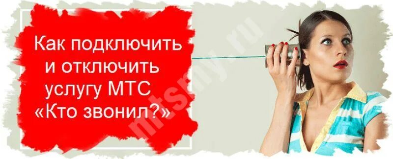 Вам звонит. Этот абонент звонил вам мтс. Отключение услуг мтс. Этот абонент звонил вам. Услуга вам звонили.
