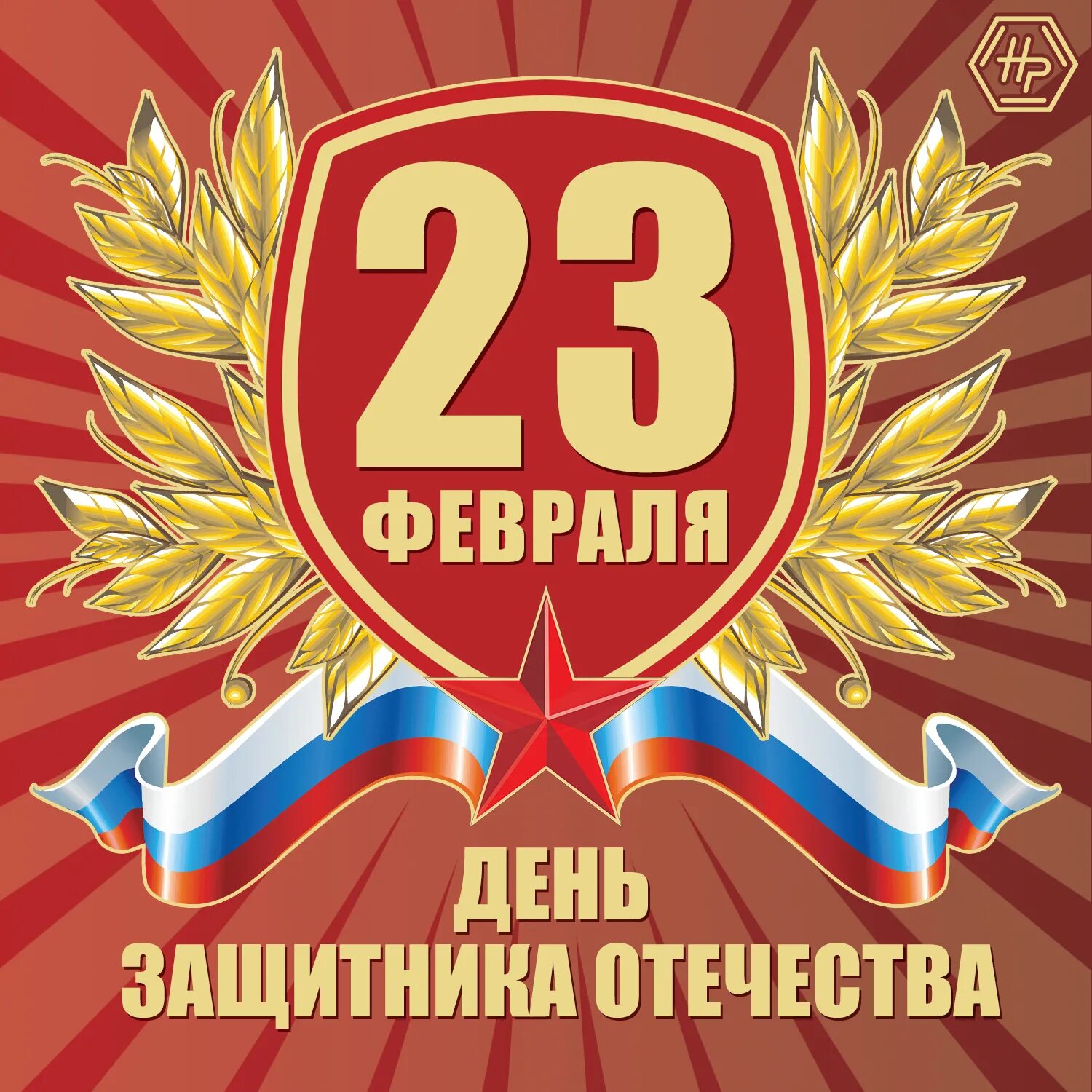С днем 23 февраля. День защиьникаотечества. Бывшему на 23 февраля. Поздравление с 23 февраля. Поздравления с 23 февраля открытки.