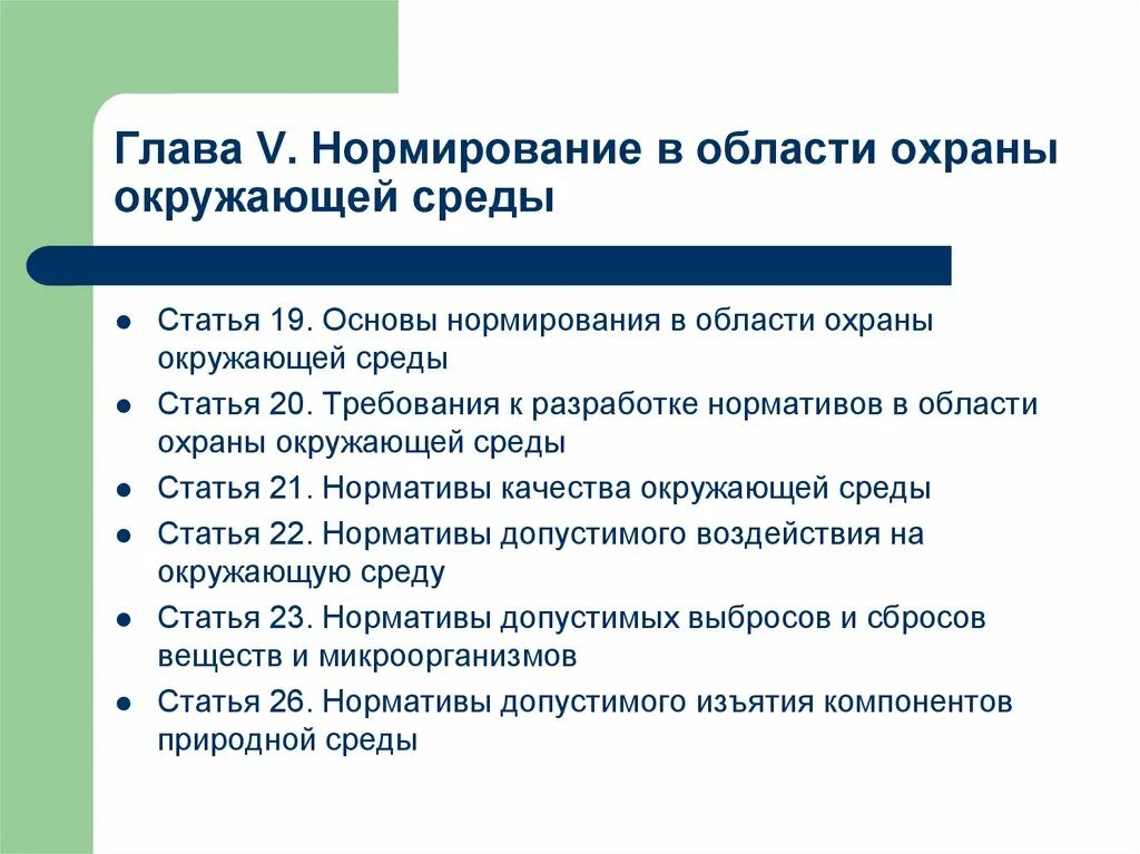 Глава 5 21. Система нормативов в области охраны окружающей среды. Основы нормирования в области охраны окружающей среды. Нормативы в области охраны окружающей среды. Глава 5 нормирование в области охраны окружающей среды.