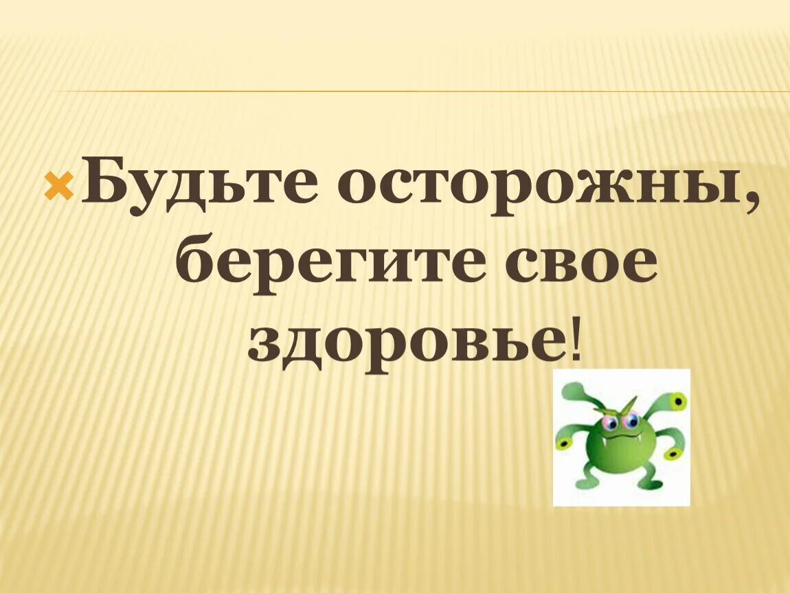 Берегите себя и свое здоровье. Берегите свое здоровье. Берегите здоровье картинки. Будьте осторожны берегите здоровье. Береги своё здоровье картинки.