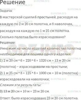 В мастерской сшили 6 простыней расходуя