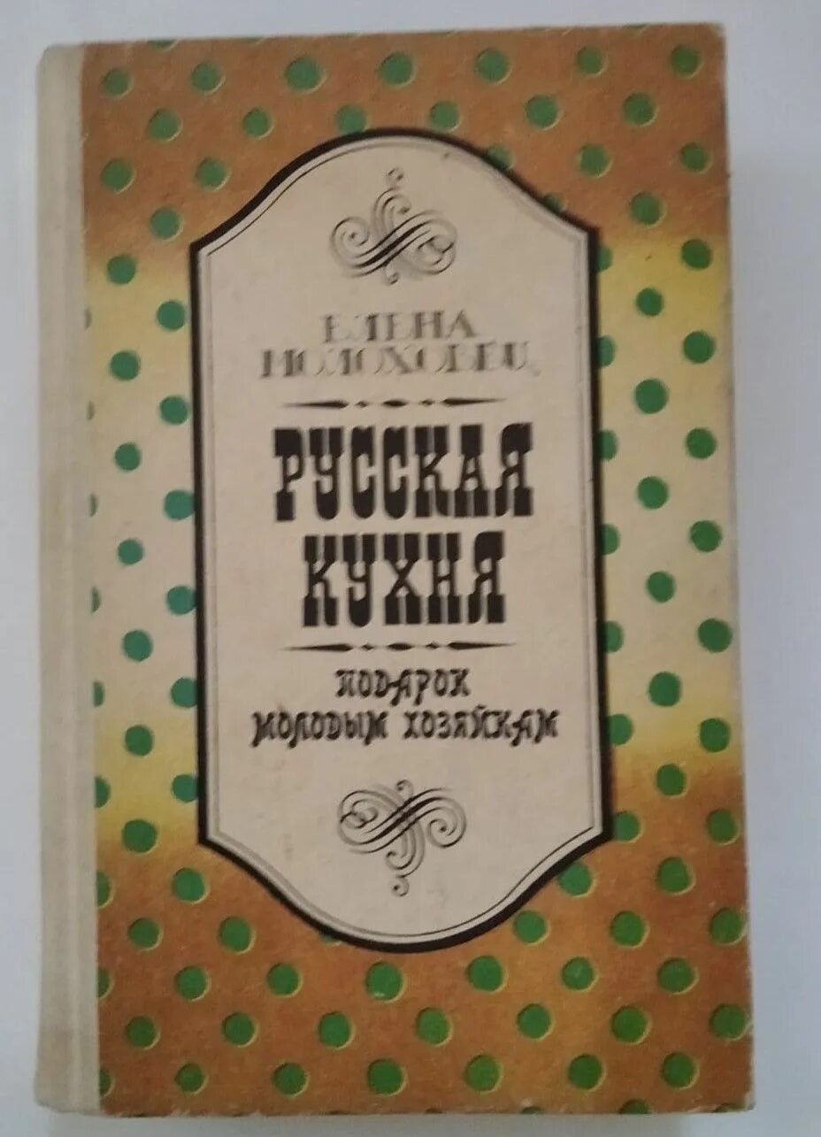 Книга рецептов елены молоховец. Молоховец 1861. Книга Молоховец. Старые Кулинарные книги.