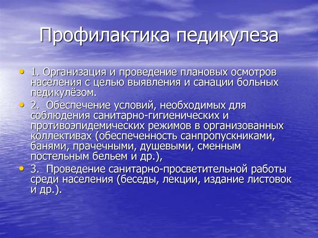 Мероприятия по профилактике педикулеза. Профилактика педикулеза. Профилактика при педикулезе. Первичная профилактика педикулеза. Меры профилактики педикулеза.